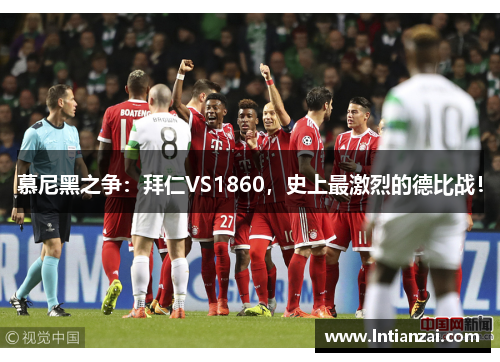 慕尼黑之争：拜仁VS1860，史上最激烈的德比战！