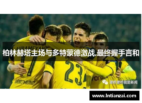 柏林赫塔主场与多特蒙德激战,最终握手言和