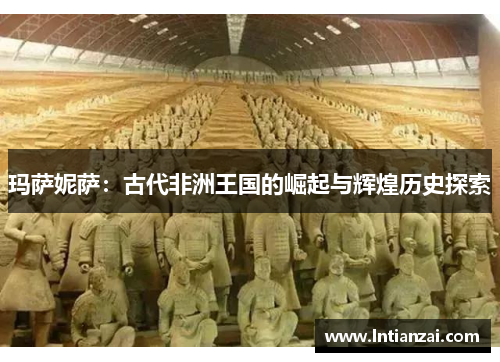 玛萨妮萨：古代非洲王国的崛起与辉煌历史探索