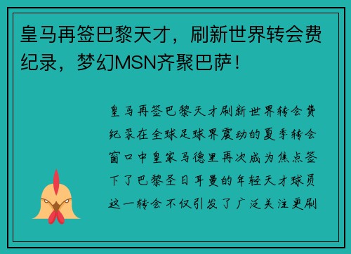皇马再签巴黎天才，刷新世界转会费纪录，梦幻MSN齐聚巴萨！