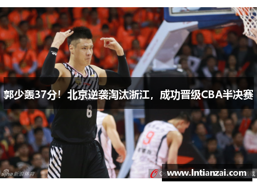 郭少轰37分！北京逆袭淘汰浙江，成功晋级CBA半决赛