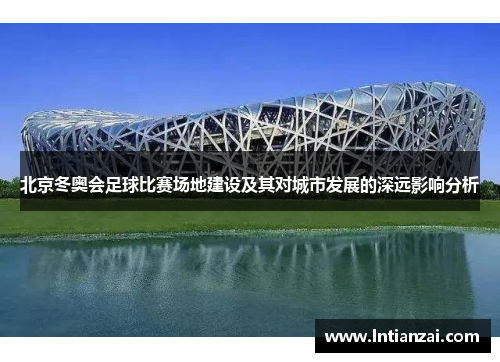 北京冬奥会足球比赛场地建设及其对城市发展的深远影响分析