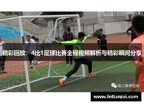 精彩回放：4比1足球比赛全程视频解析与精彩瞬间分享