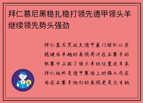 拜仁慕尼黑稳扎稳打领先德甲领头羊继续领先势头强劲