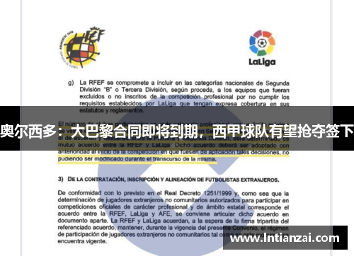 奥尔西多：大巴黎合同即将到期，西甲球队有望抢夺签下