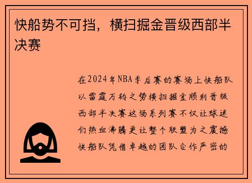 快船势不可挡，横扫掘金晋级西部半决赛