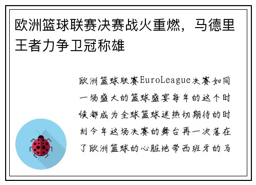 欧洲篮球联赛决赛战火重燃，马德里王者力争卫冠称雄