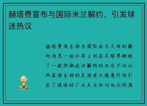 赫塔费宣布与国际米兰解约，引发球迷热议