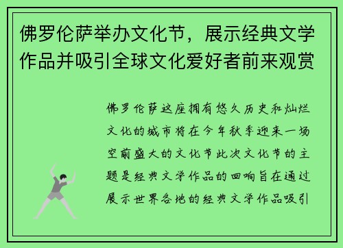 佛罗伦萨举办文化节，展示经典文学作品并吸引全球文化爱好者前来观赏