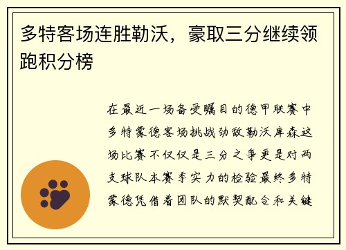 多特客场连胜勒沃，豪取三分继续领跑积分榜
