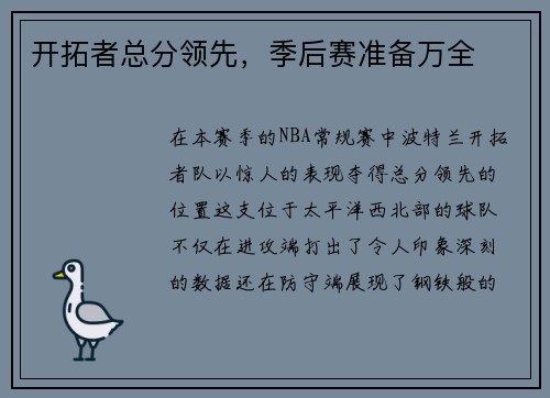 开拓者总分领先，季后赛准备万全
