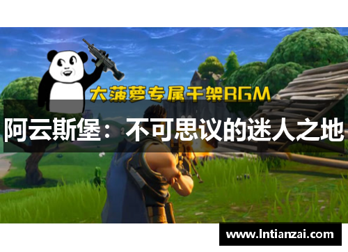 阿云斯堡：不可思议的迷人之地