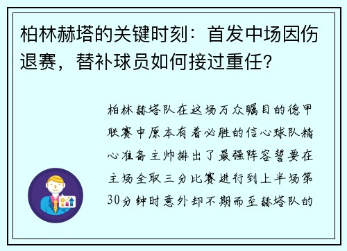 柏林赫塔的关键时刻：首发中场因伤退赛，替补球员如何接过重任？