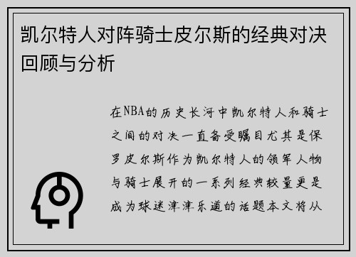 凯尔特人对阵骑士皮尔斯的经典对决回顾与分析