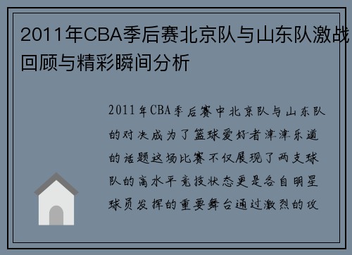 2011年CBA季后赛北京队与山东队激战回顾与精彩瞬间分析