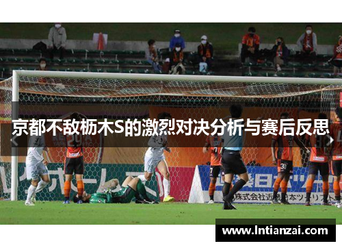京都不敌枥木S的激烈对决分析与赛后反思