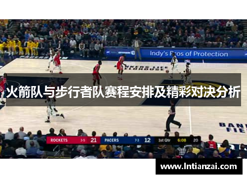 火箭队与步行者队赛程安排及精彩对决分析