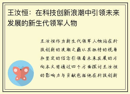 王汝恒：在科技创新浪潮中引领未来发展的新生代领军人物