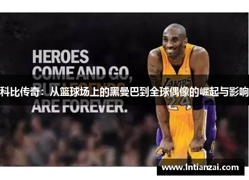 科比传奇：从篮球场上的黑曼巴到全球偶像的崛起与影响