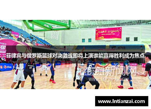 菲律宾与俄罗斯篮球对决激战即将上演谁能赢得胜利成为焦点