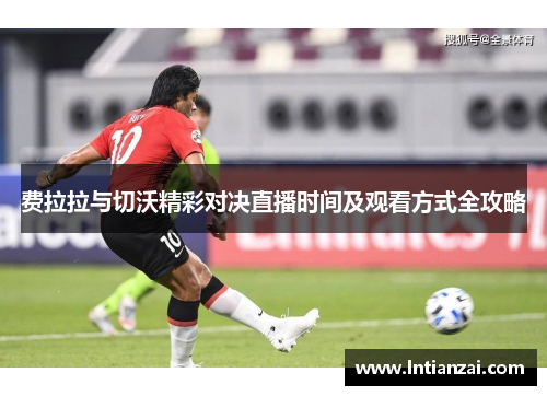 费拉拉与切沃精彩对决直播时间及观看方式全攻略