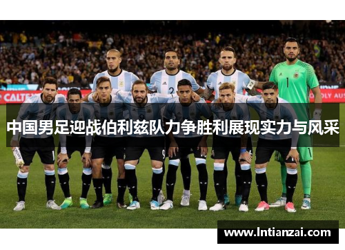 中国男足迎战伯利兹队力争胜利展现实力与风采