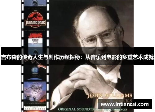 吉布森的传奇人生与创作历程探秘：从音乐到电影的多重艺术成就