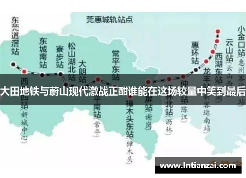 大田地铁与蔚山现代激战正酣谁能在这场较量中笑到最后