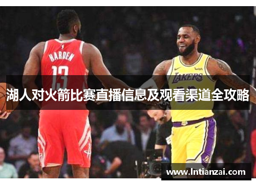 湖人对火箭比赛直播信息及观看渠道全攻略