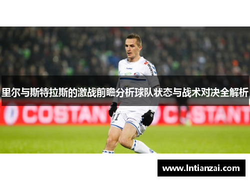 里尔与斯特拉斯的激战前瞻分析球队状态与战术对决全解析