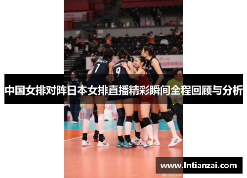 中国女排对阵日本女排直播精彩瞬间全程回顾与分析