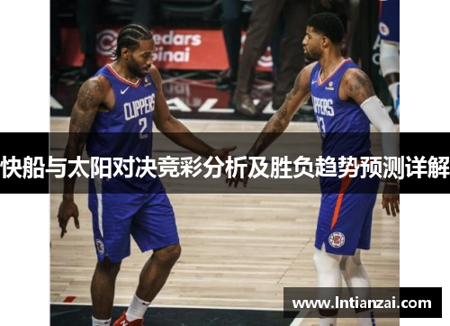 快船与太阳对决竞彩分析及胜负趋势预测详解