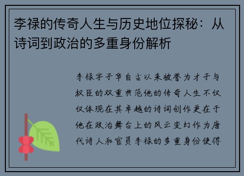 李禄的传奇人生与历史地位探秘：从诗词到政治的多重身份解析