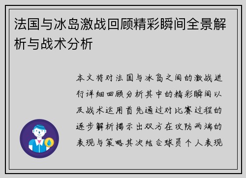 法国与冰岛激战回顾精彩瞬间全景解析与战术分析