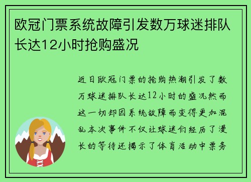 欧冠门票系统故障引发数万球迷排队长达12小时抢购盛况