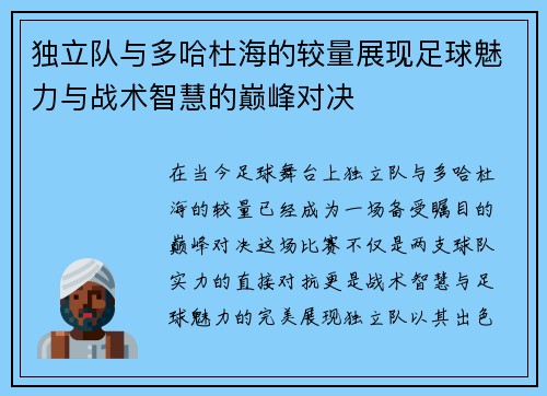 独立队与多哈杜海的较量展现足球魅力与战术智慧的巅峰对决