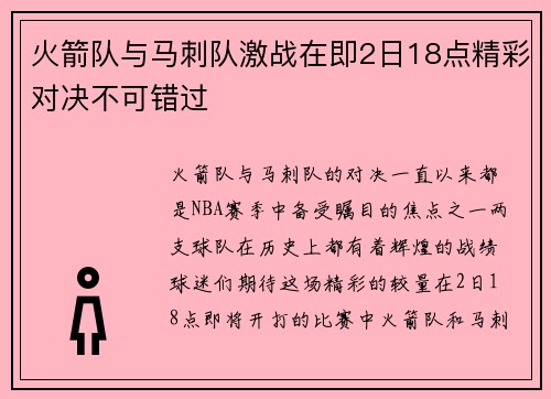火箭队与马刺队激战在即2日18点精彩对决不可错过