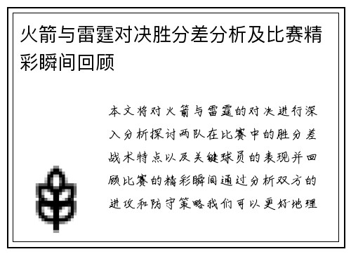 火箭与雷霆对决胜分差分析及比赛精彩瞬间回顾