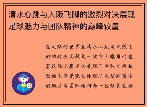 清水心跳与大阪飞脚的激烈对决展现足球魅力与团队精神的巅峰较量