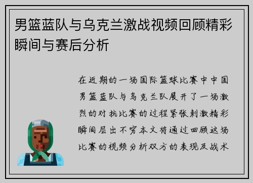 男篮蓝队与乌克兰激战视频回顾精彩瞬间与赛后分析