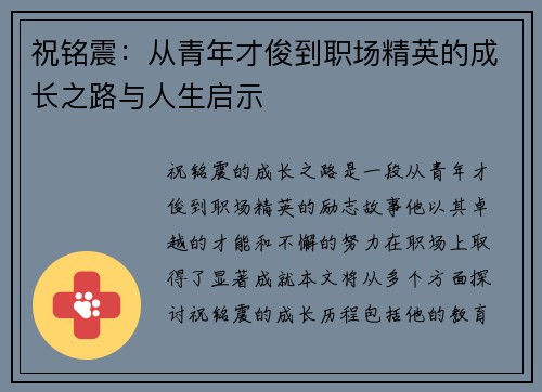 祝铭震：从青年才俊到职场精英的成长之路与人生启示