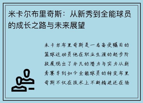 米卡尔布里奇斯：从新秀到全能球员的成长之路与未来展望