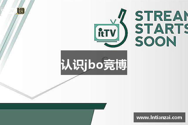 认识jbo竞博